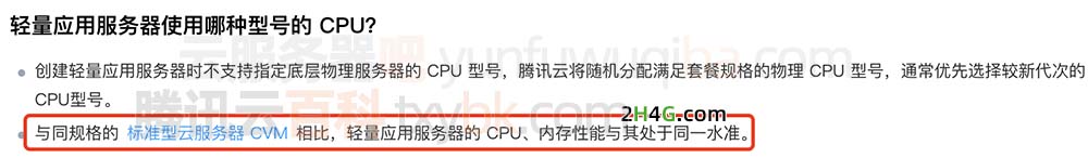 轻量服务器的CPU、内存性能与标准型CVM处于同一水准