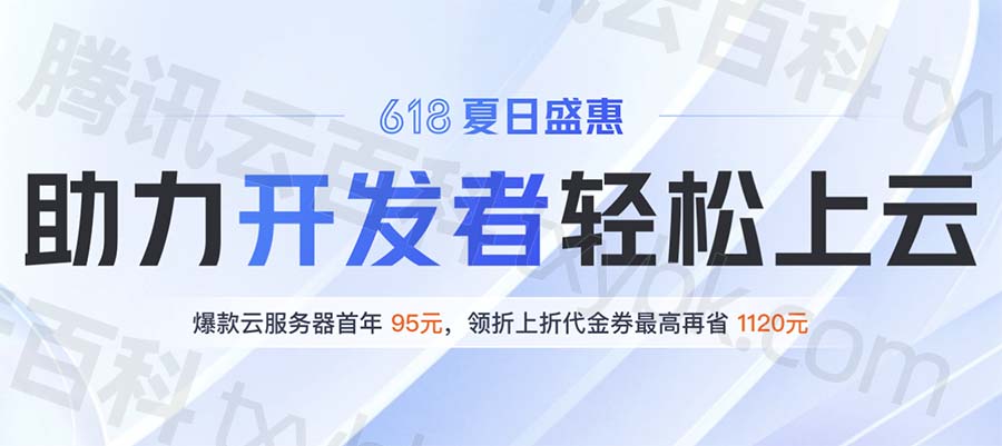腾讯云官方优惠活动