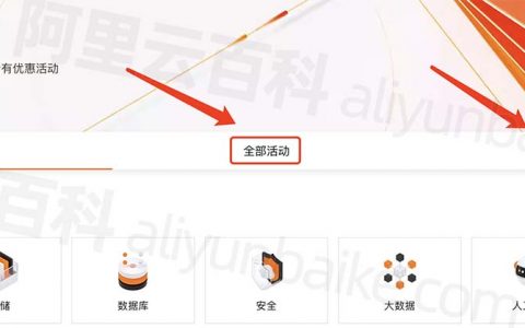 2023年阿里云优惠券(代金券)领取渠道汇总大全