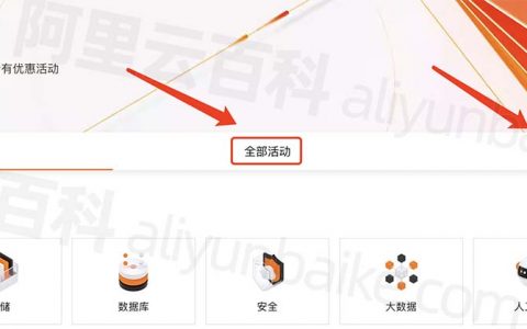 阿里云优惠活动大全_云服务器_建站_域名_代金券汇总