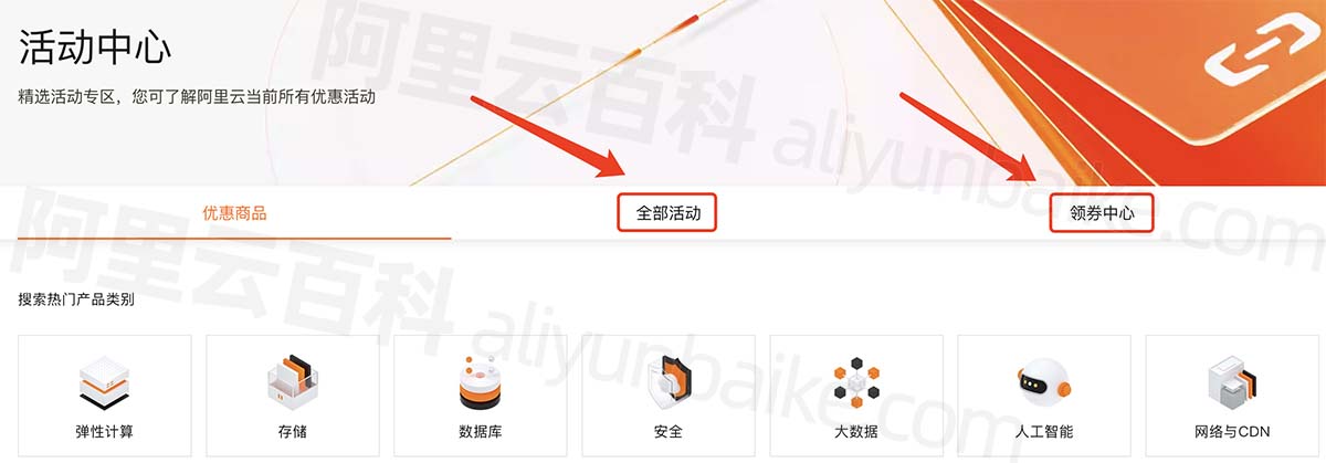 阿里云优惠活动大全
