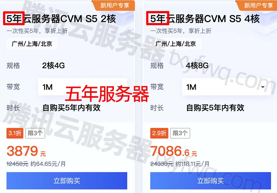 腾讯云5年服务器CVM S5