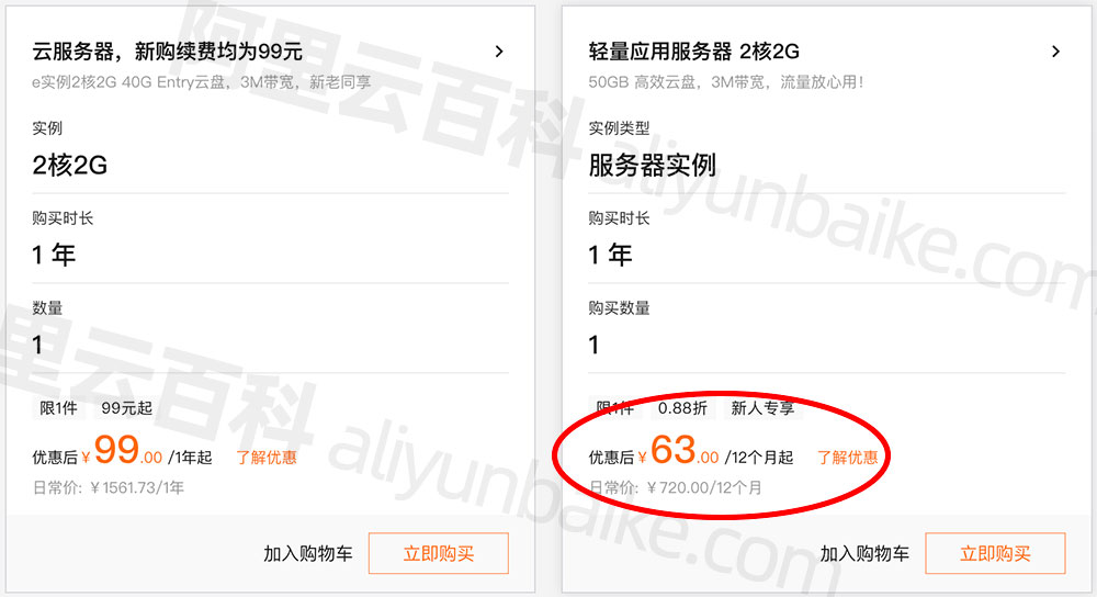 阿里云2核2G3M轻量应用服务器63元