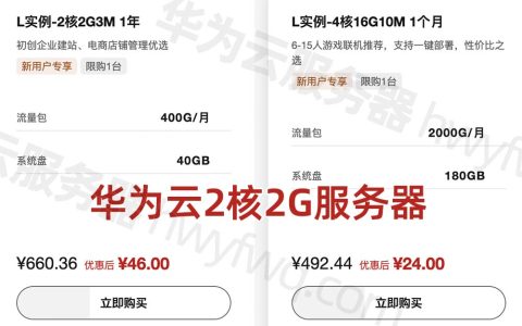华为云服务器2核2G3M带宽租用价格46元一年（L实例）