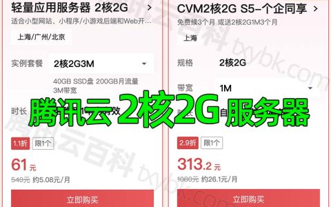 腾讯云服务器2核2G配置优惠价格，轻量和CVM报价