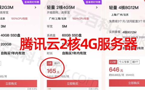 腾讯云服务器2核4G配置优惠价格165元1年和199元一年
