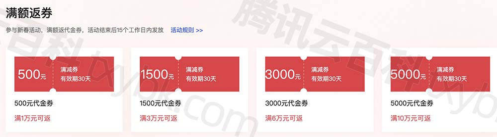 腾讯云满返最高5000元代金券