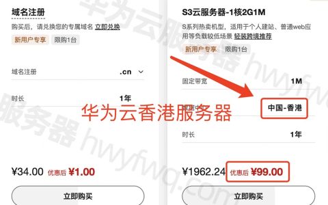 华为云香港服务器多少钱一年？99元