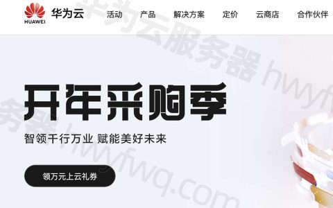 2024华为云服务器租赁价格_优惠活动35元1年起_可领优惠券