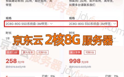 京东云2核8G轻量云主机优惠价格258元1年、998元三年