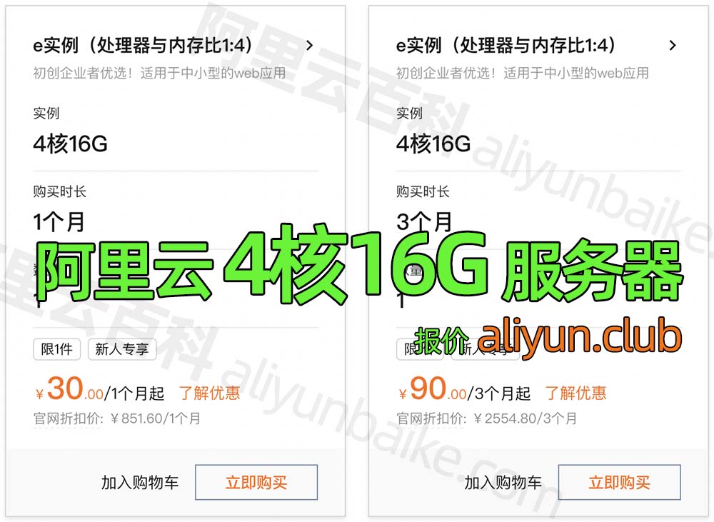 阿里云4核16G服务器优惠价格