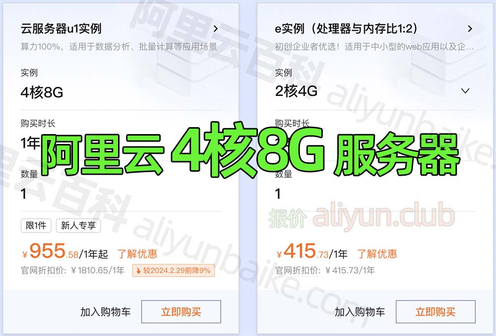 阿里云4核8G服务器租用价格955元一年