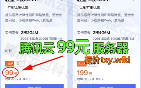 腾讯云服务器99元一年_2024年4月报价_99元服务器配置性能