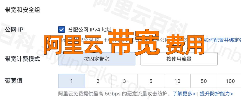 阿里云带宽按使用流量和固定优惠计算
