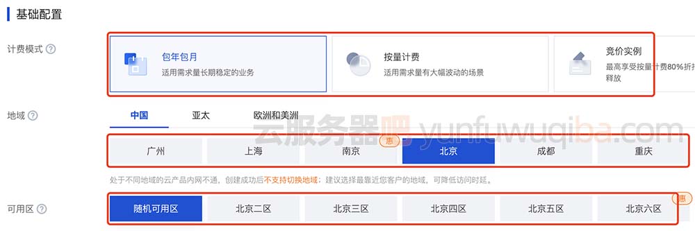 腾讯云服务器计费模式、地域和可用区