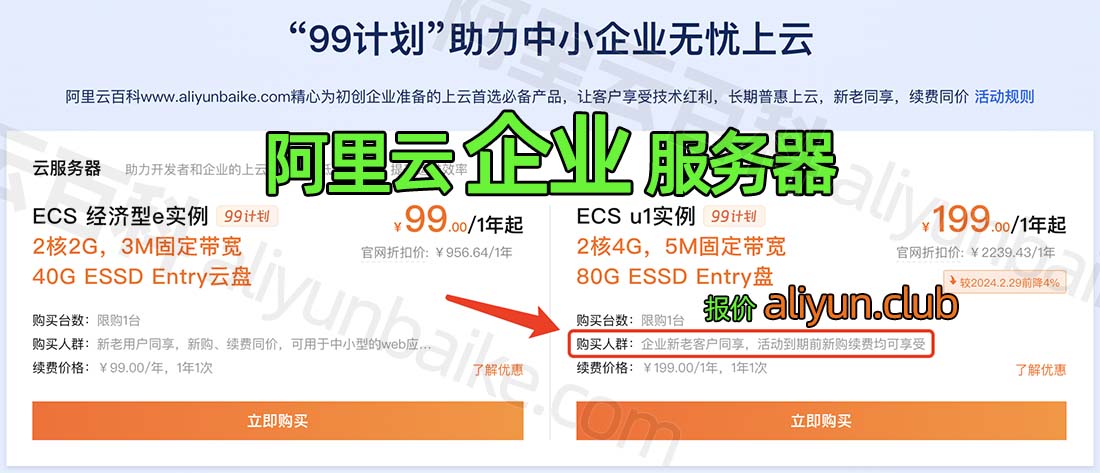 阿里云企业用户服务器配置199元