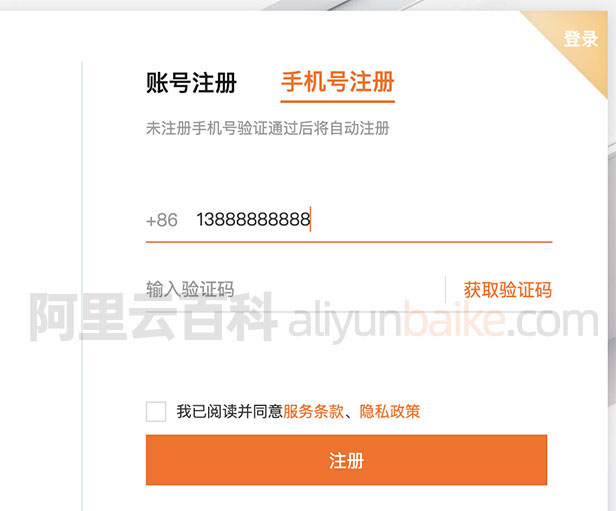 使用手机号验证码注册阿里云账号
