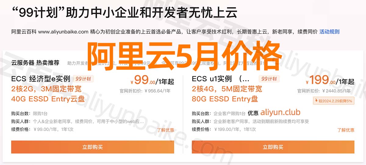 阿里云服务器优惠价格表5月最新