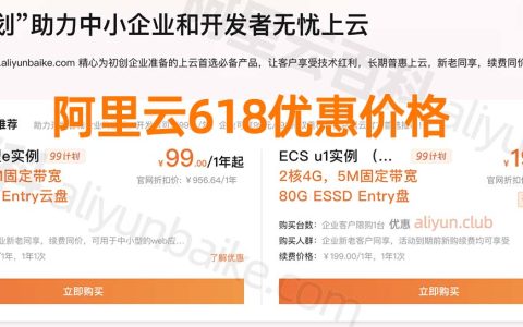 2024年阿里云618优惠活动全解析：代金券、5亿补贴和价格表