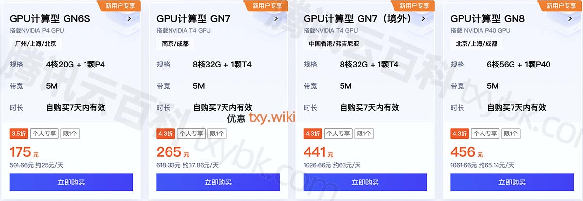 腾讯云GPU服务器优惠价格