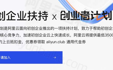 阿里云优惠：企业上云最高100万补贴金，最低3500元代金券申请入口