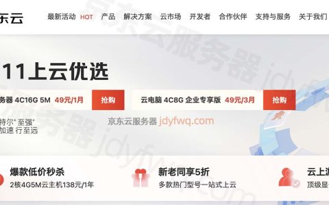 京东云2024年最新双十一优惠活动已经开启，价格表出炉了！