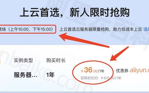 阿里云最便宜的服务器36元一年，每天两场抢购，抢到就是赚到！