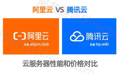 阿里云和腾讯云哪个好？云服务器买腾讯云还是阿里云？