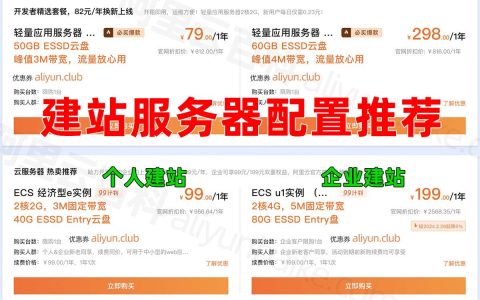 用于搭建网站的阿里云服务器配置如何选择？建站服务器配置推荐