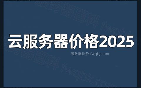 云服务器租用价格多少钱一年？五大品牌全网比价，2025哪家优惠？
