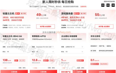 【京东云】服务器价格优惠轻量云主机49元1年起，2核、4核、8核、16核配置提供