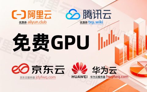 哪里有免费的GPU云服务器领取？汇总免费服务器大全
