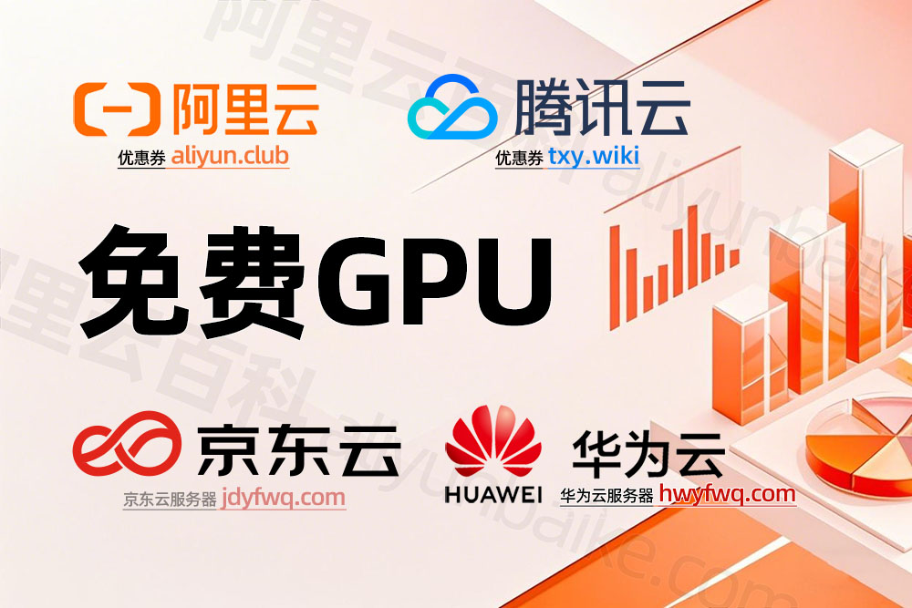 免费GPU服务器