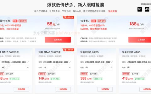 京东云服务器一年多少钱？最新价格58元1年，轻量云主机和CVM收费价格