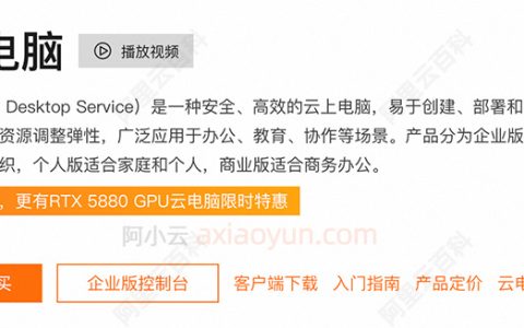 阿里云无影云电脑商业版是什么？商业版和企业版有什么区别？